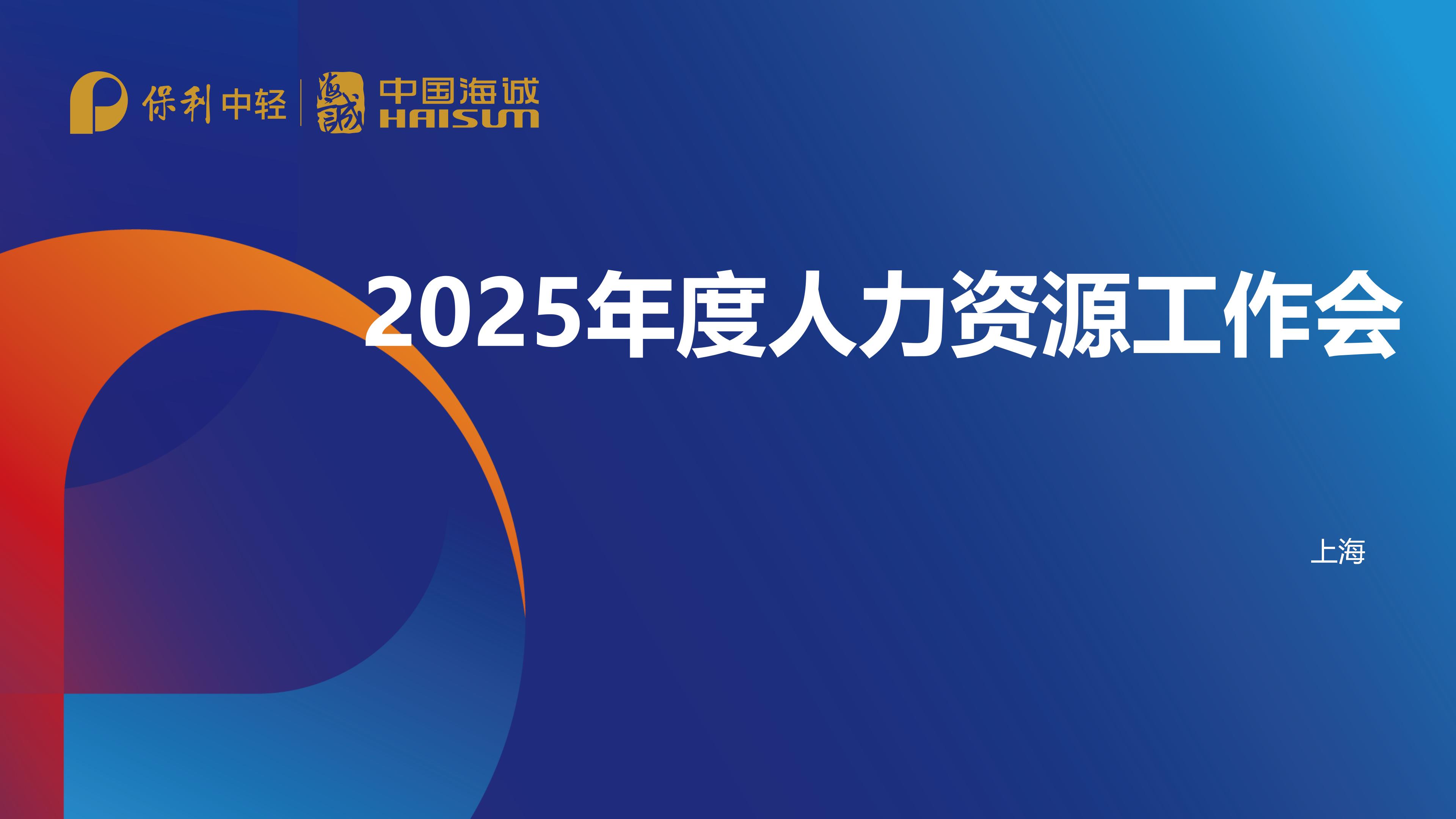 明勢(shì)啟新 聚勢(shì)前行 | 中國(guó)海誠(chéng)召開(kāi)2025年人力資源工作會(huì)議