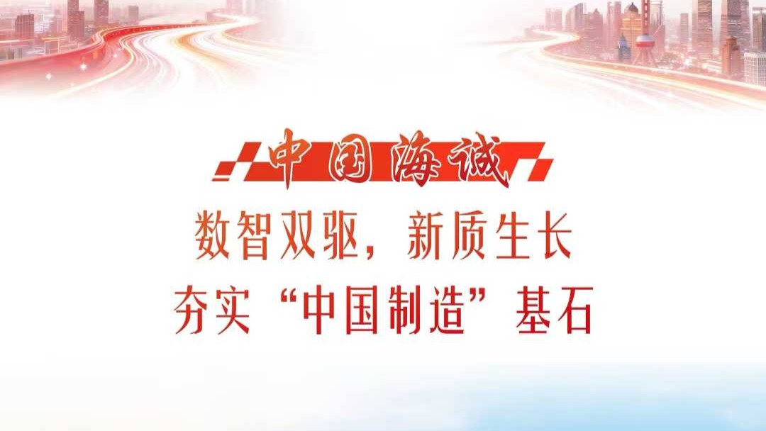 獻(xiàn)禮“海誠(chéng)日” | 《解放日?qǐng)?bào)》專刊報(bào)道：數(shù)智雙驅(qū)、新質(zhì)生長(zhǎng)，中國(guó)海誠(chéng)夯實(shí)“中國(guó)制造”基石